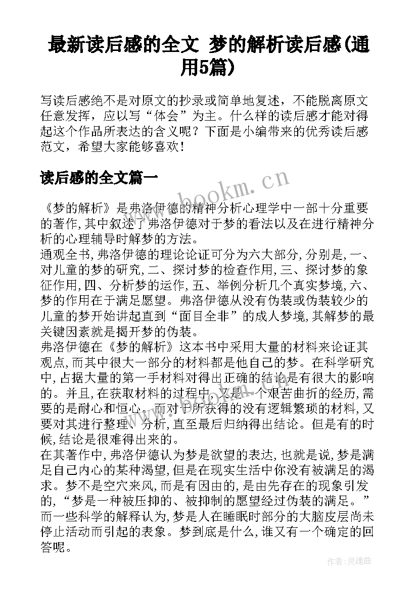 最新读后感的全文 梦的解析读后感(通用5篇)