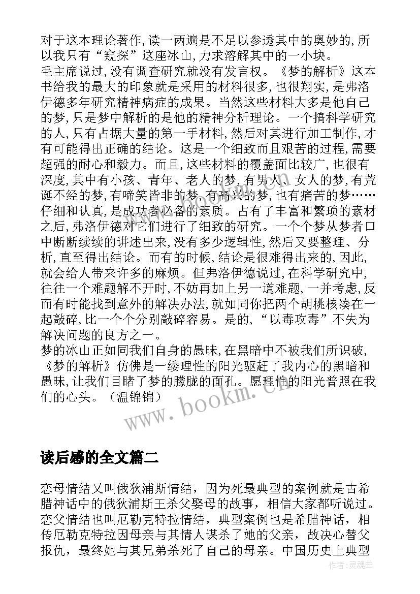 最新读后感的全文 梦的解析读后感(通用5篇)