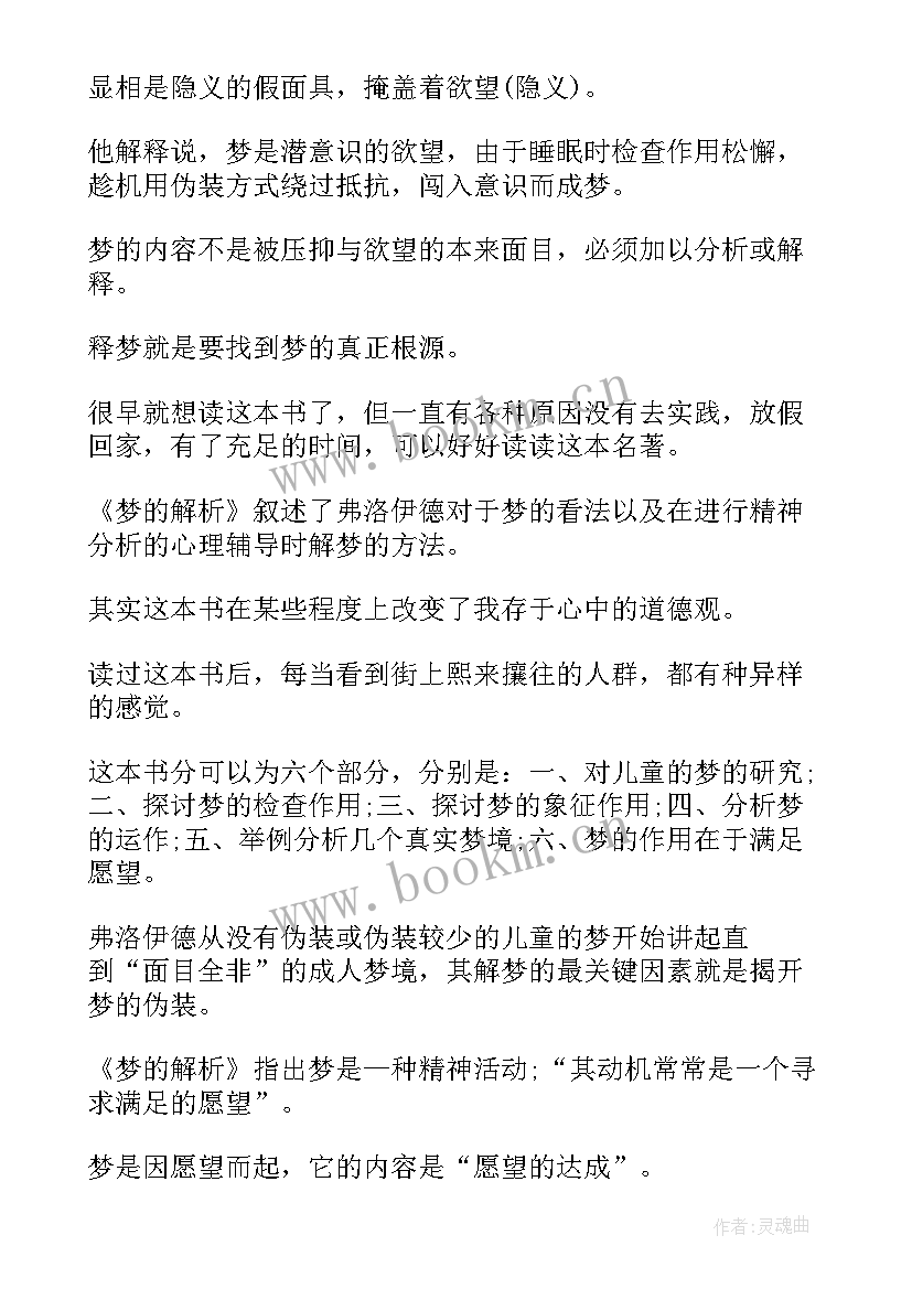 最新读后感的全文 梦的解析读后感(通用5篇)