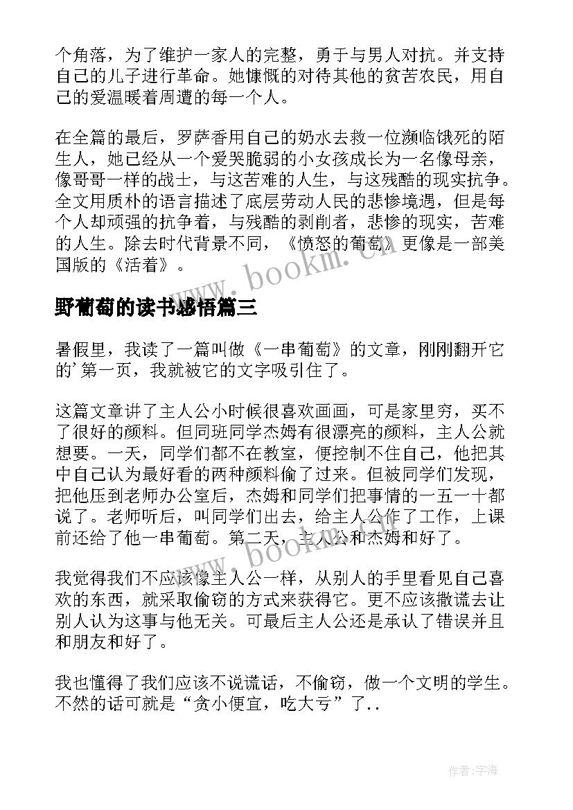 野葡萄的读书感悟 一串葡萄读后感(实用7篇)