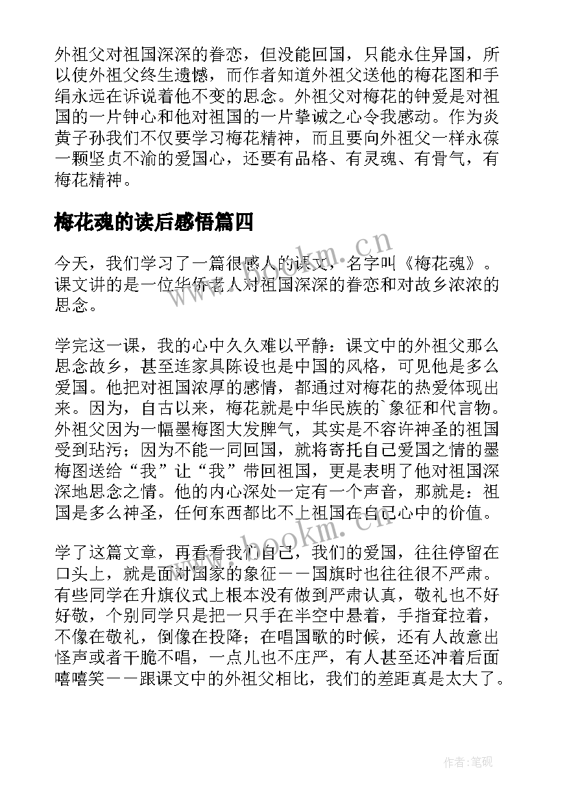 2023年梅花魂的读后感悟 梅花魂读后感(大全9篇)