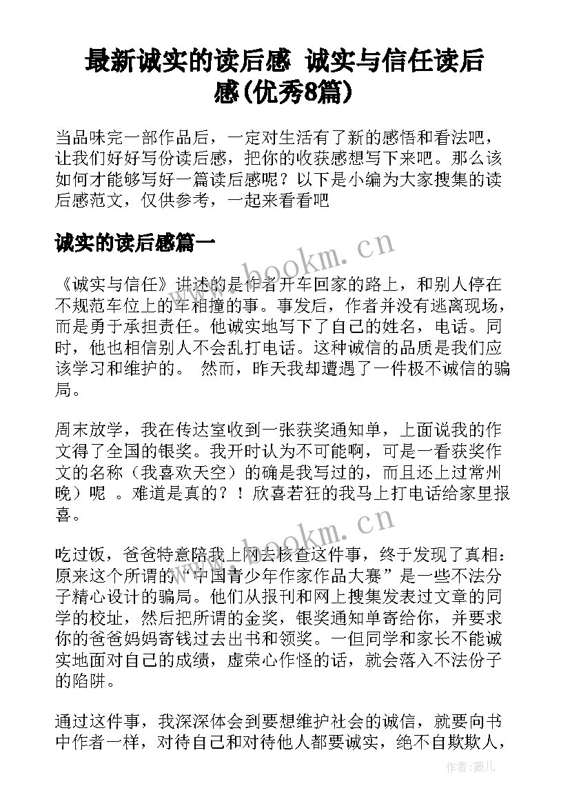 最新诚实的读后感 诚实与信任读后感(优秀8篇)