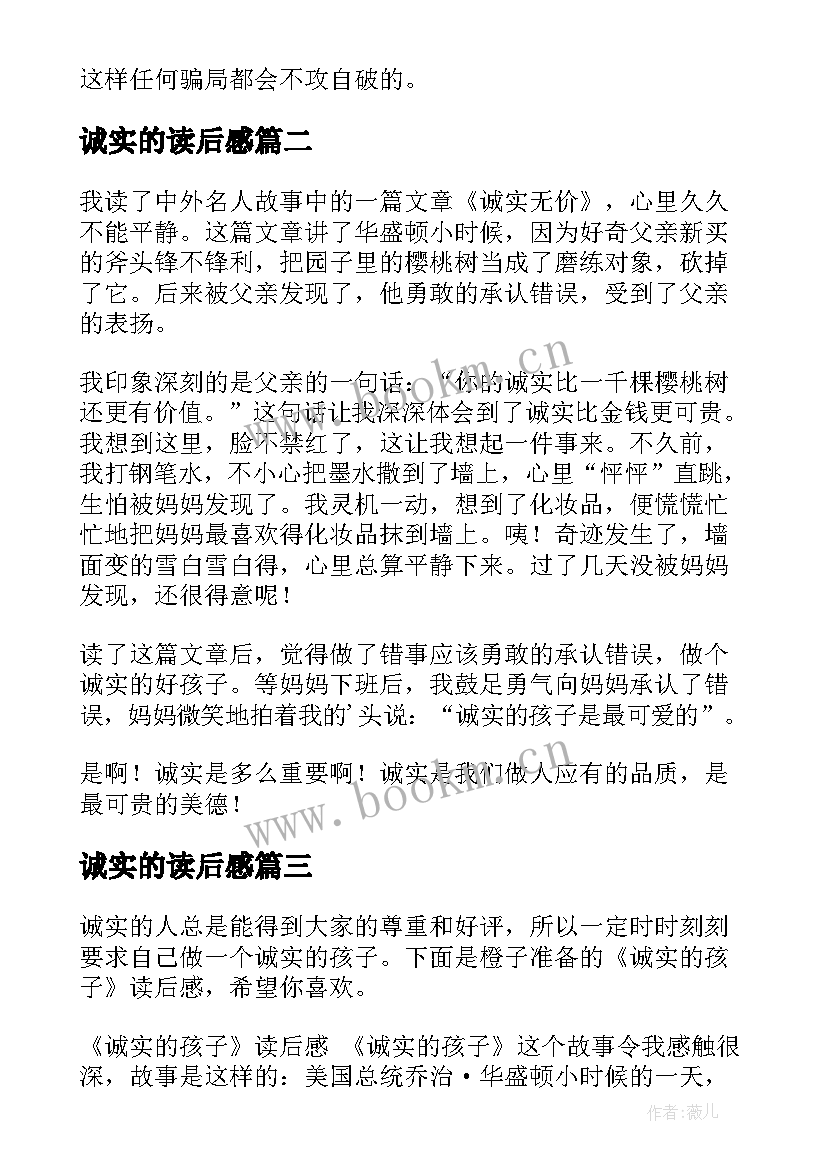 最新诚实的读后感 诚实与信任读后感(优秀8篇)