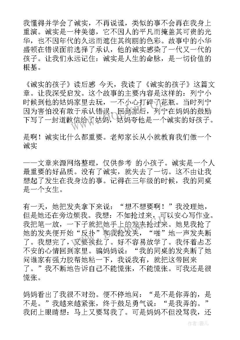 最新诚实的读后感 诚实与信任读后感(优秀8篇)