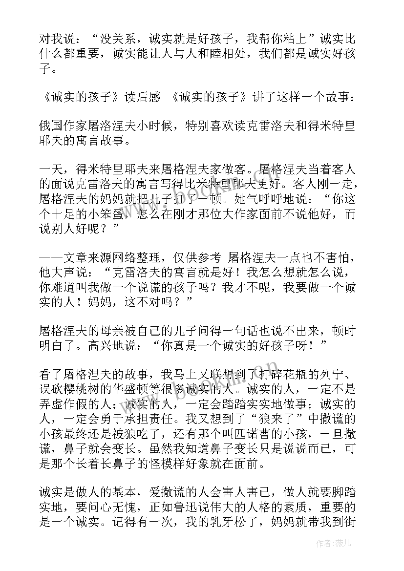 最新诚实的读后感 诚实与信任读后感(优秀8篇)