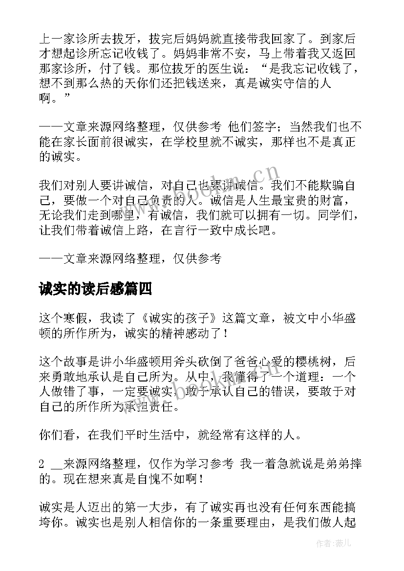 最新诚实的读后感 诚实与信任读后感(优秀8篇)