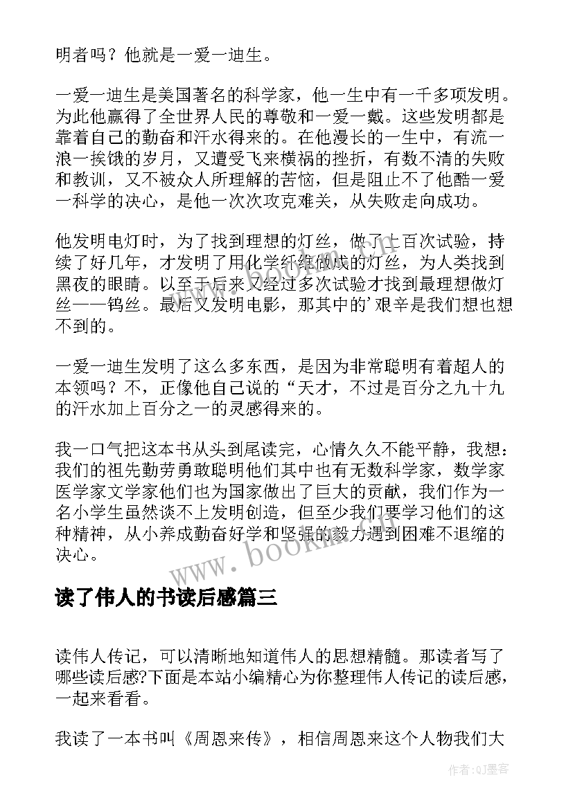 最新读了伟人的书读后感 伟人的事迹读后感(精选5篇)