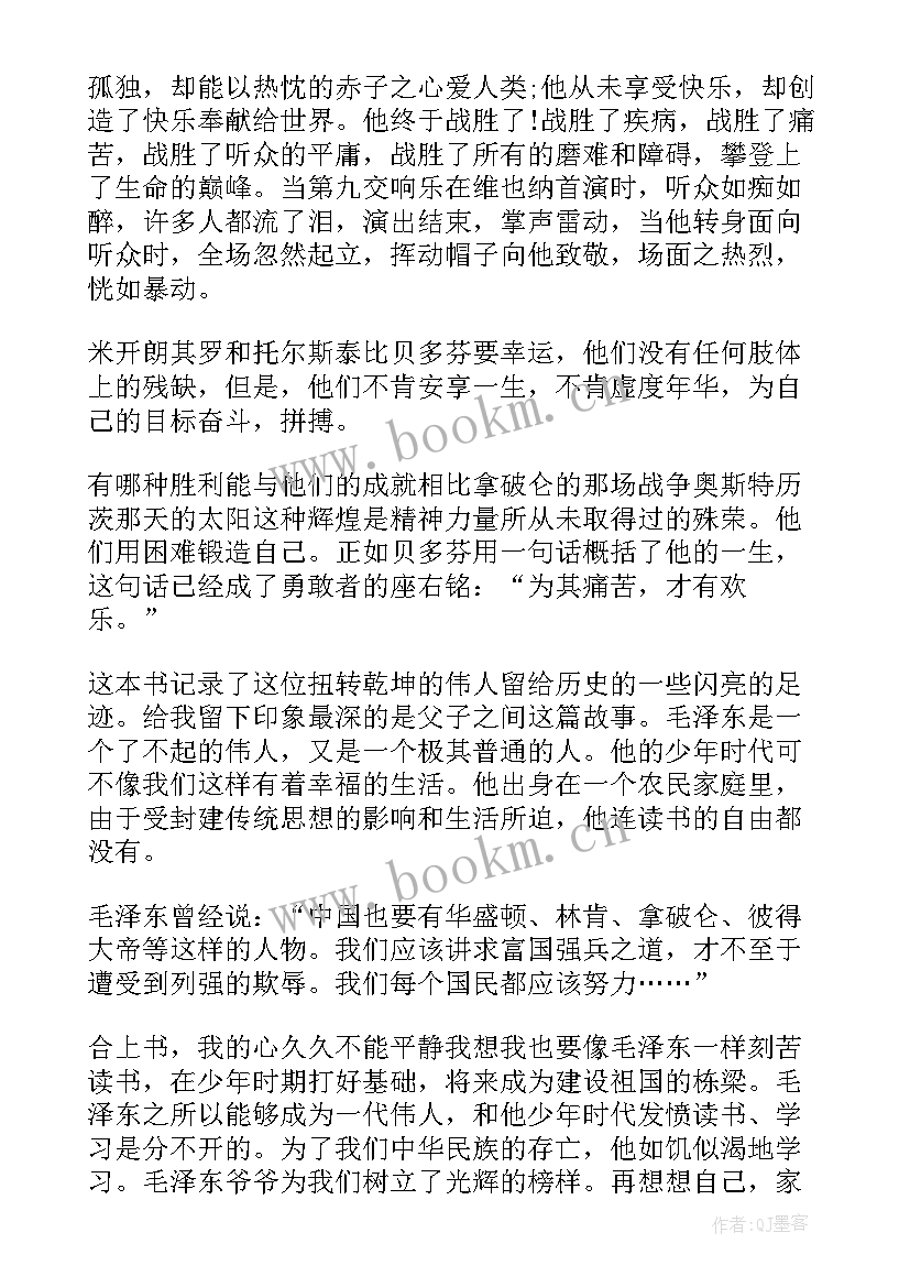 最新读了伟人的书读后感 伟人的事迹读后感(精选5篇)