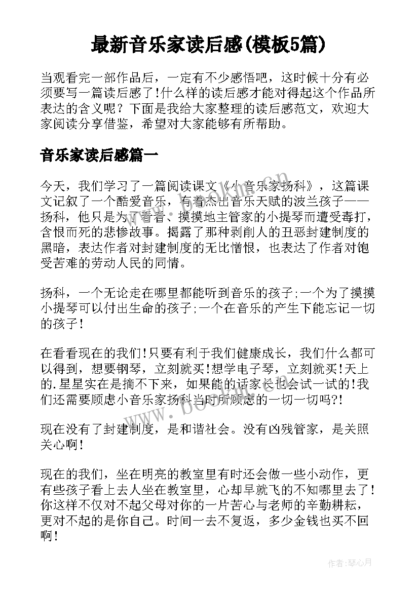 最新音乐家读后感(模板5篇)