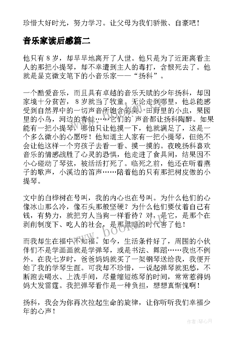 最新音乐家读后感(模板5篇)