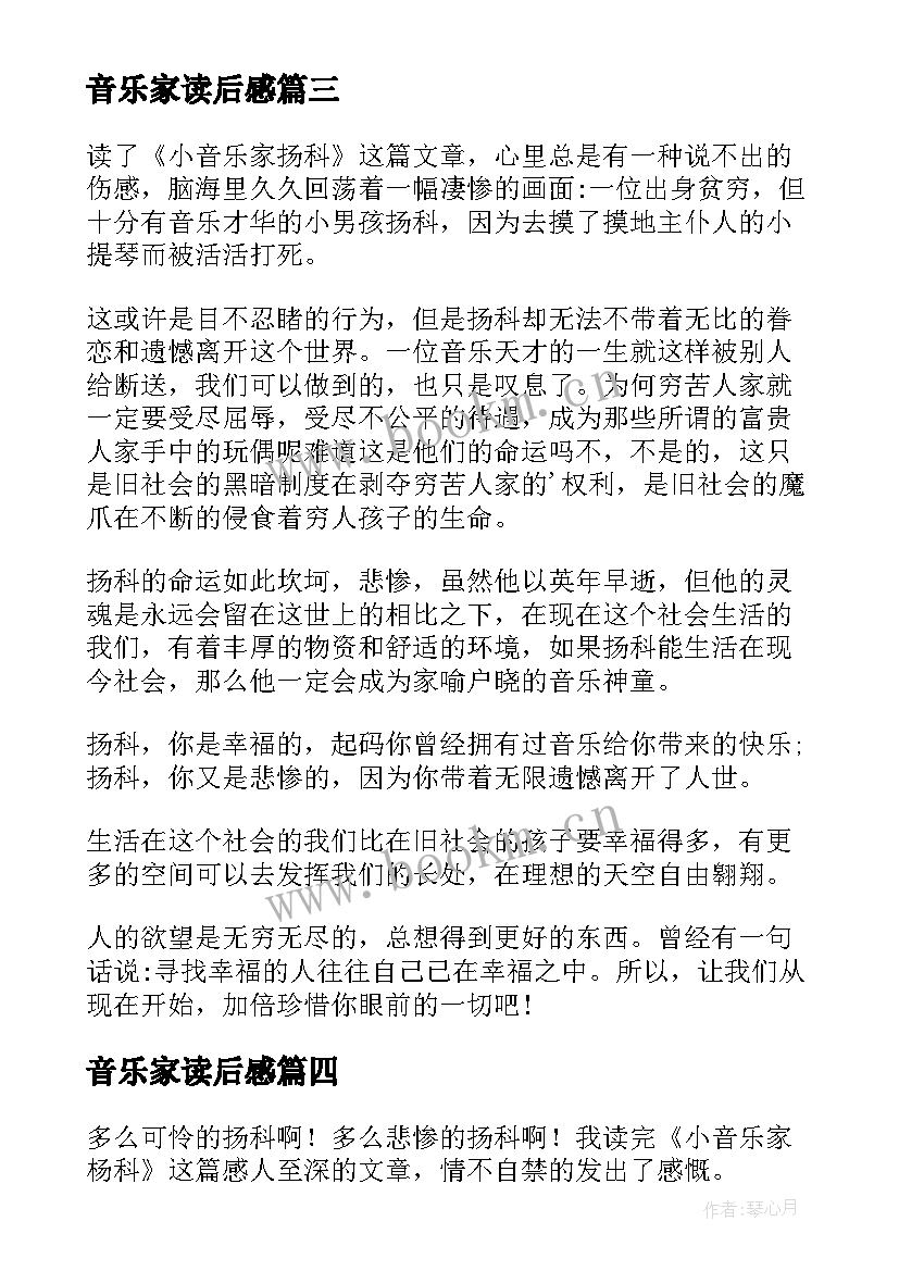 最新音乐家读后感(模板5篇)