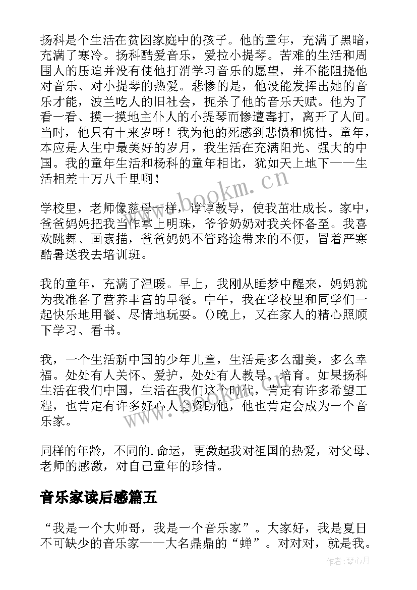 最新音乐家读后感(模板5篇)