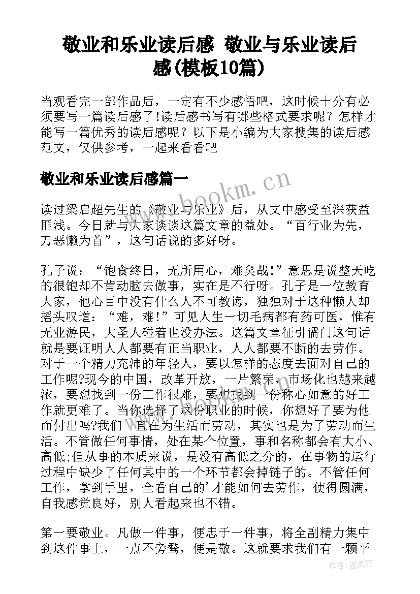 敬业和乐业读后感 敬业与乐业读后感(模板10篇)