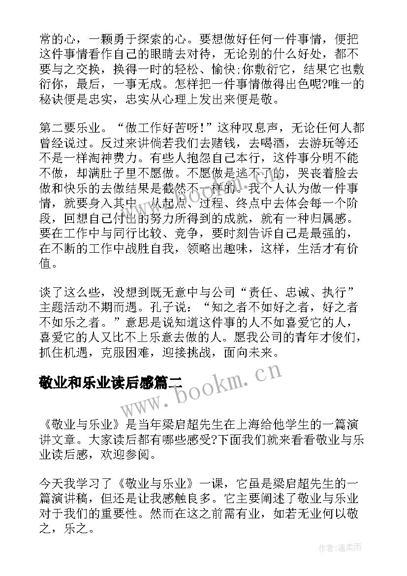 敬业和乐业读后感 敬业与乐业读后感(模板10篇)