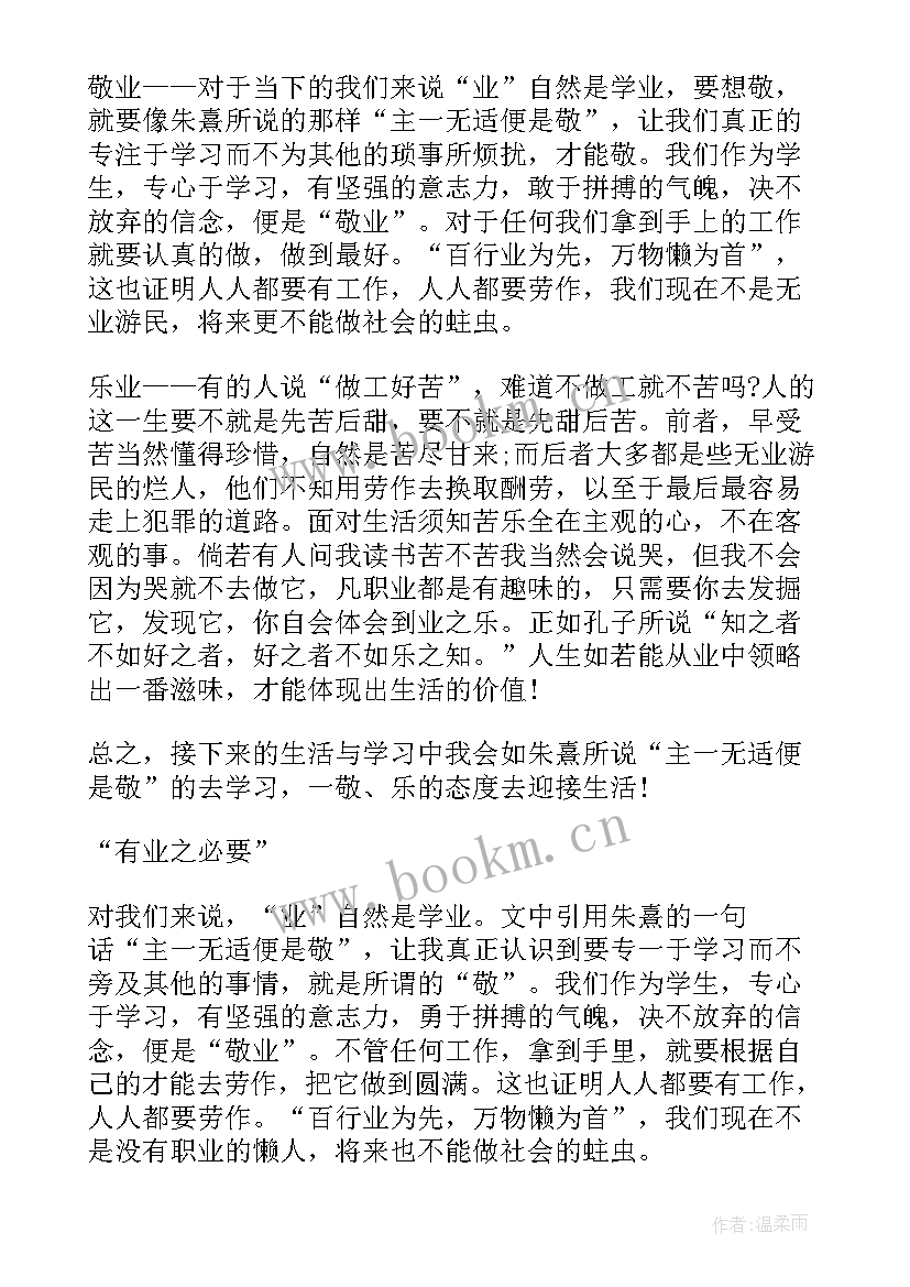 敬业和乐业读后感 敬业与乐业读后感(模板10篇)