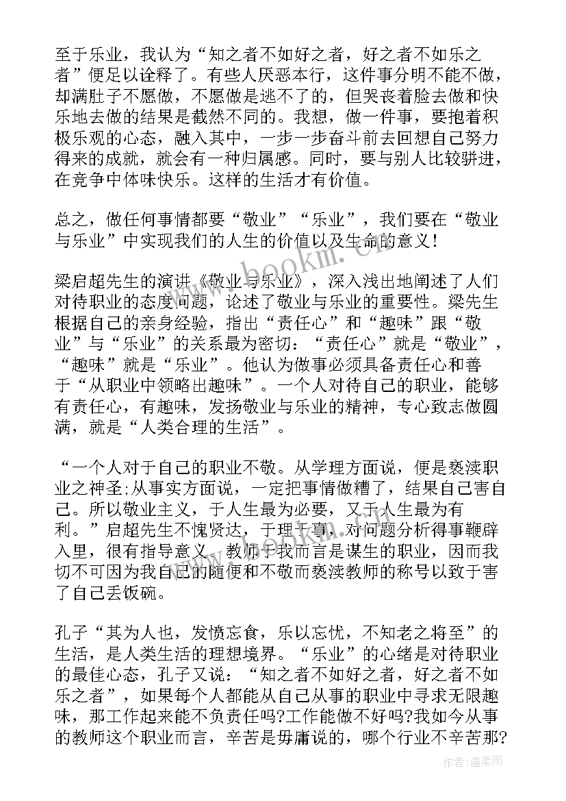 敬业和乐业读后感 敬业与乐业读后感(模板10篇)