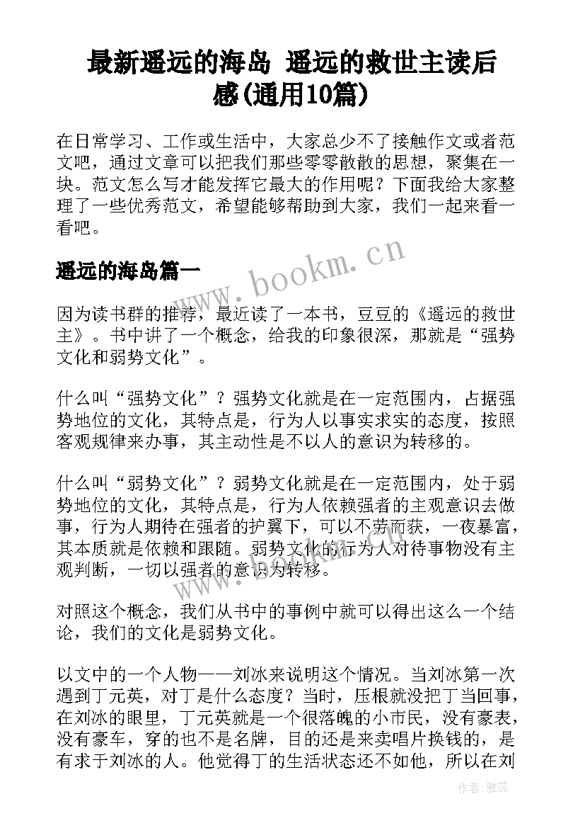 最新遥远的海岛 遥远的救世主读后感(通用10篇)