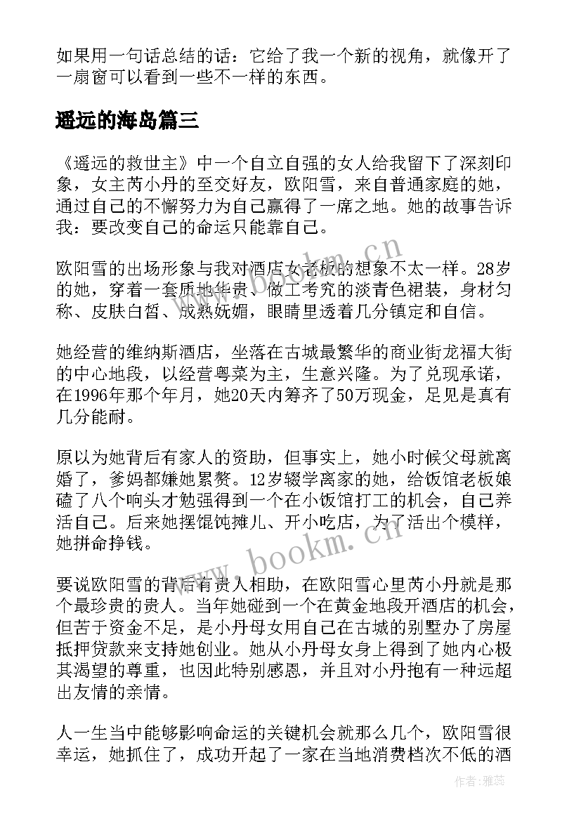 最新遥远的海岛 遥远的救世主读后感(通用10篇)