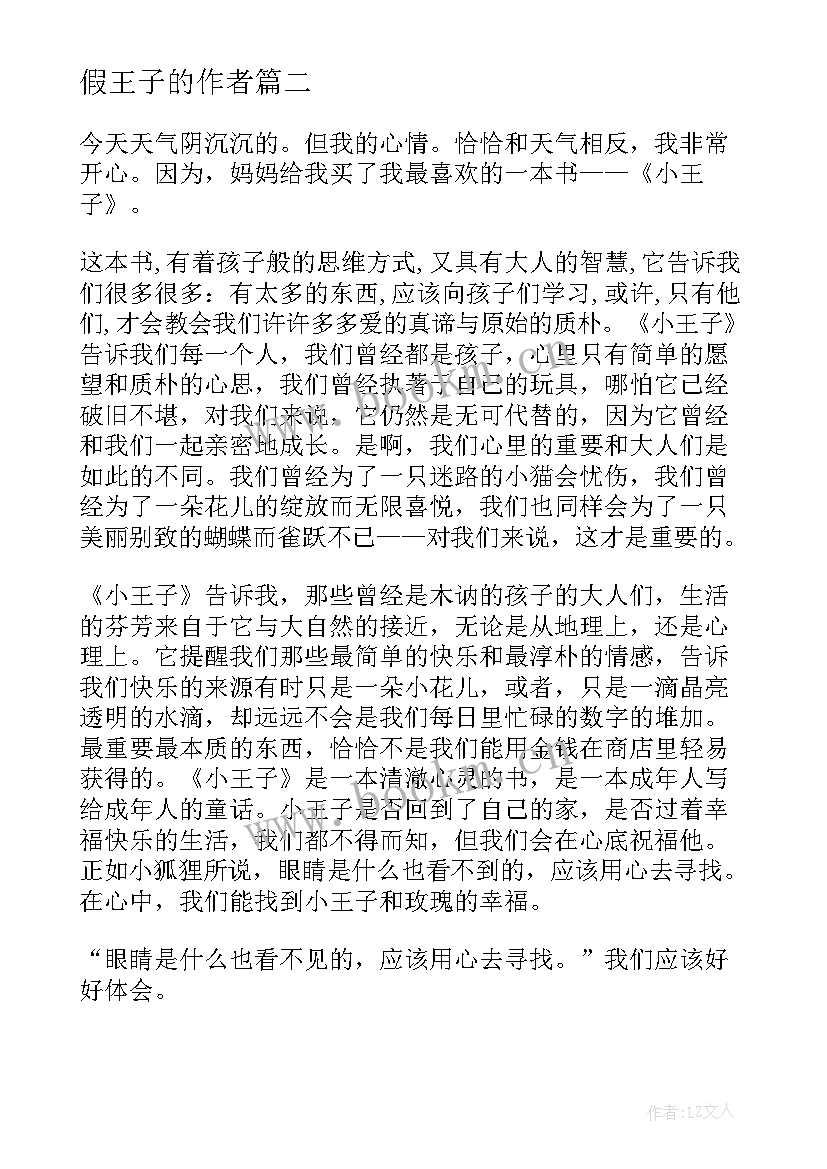 假王子的作者 小王子读后感(大全7篇)