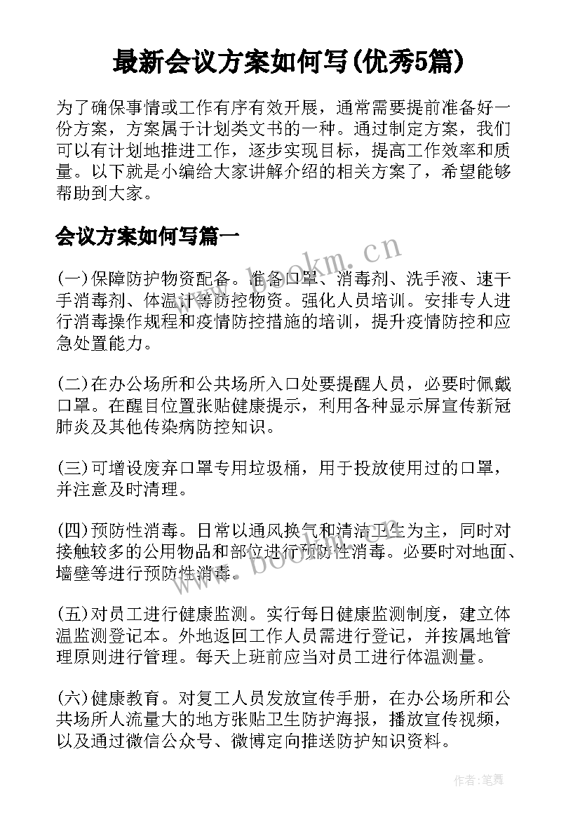 最新会议方案如何写(优秀5篇)