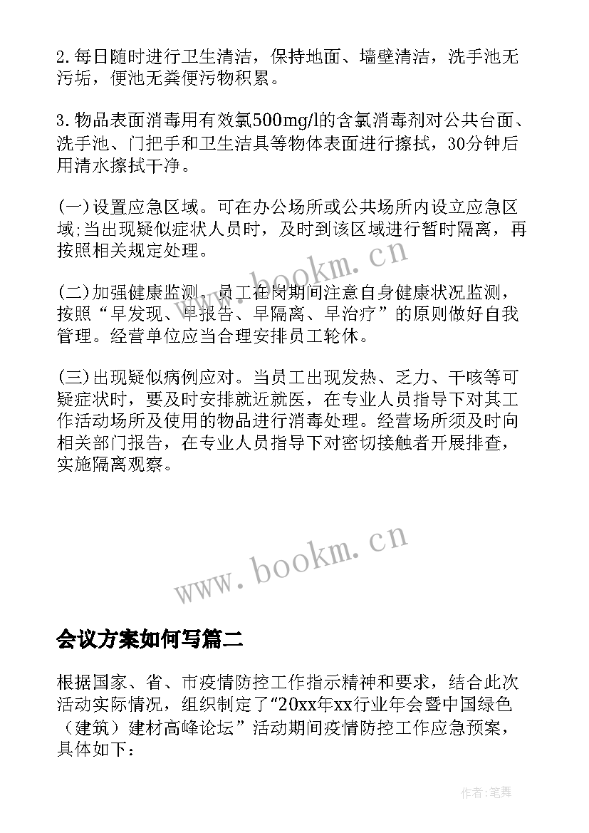 最新会议方案如何写(优秀5篇)