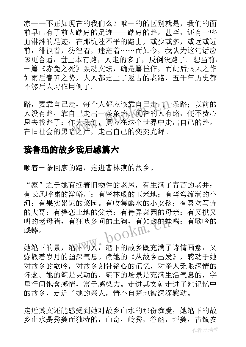 2023年读鲁迅的故乡读后感(汇总10篇)