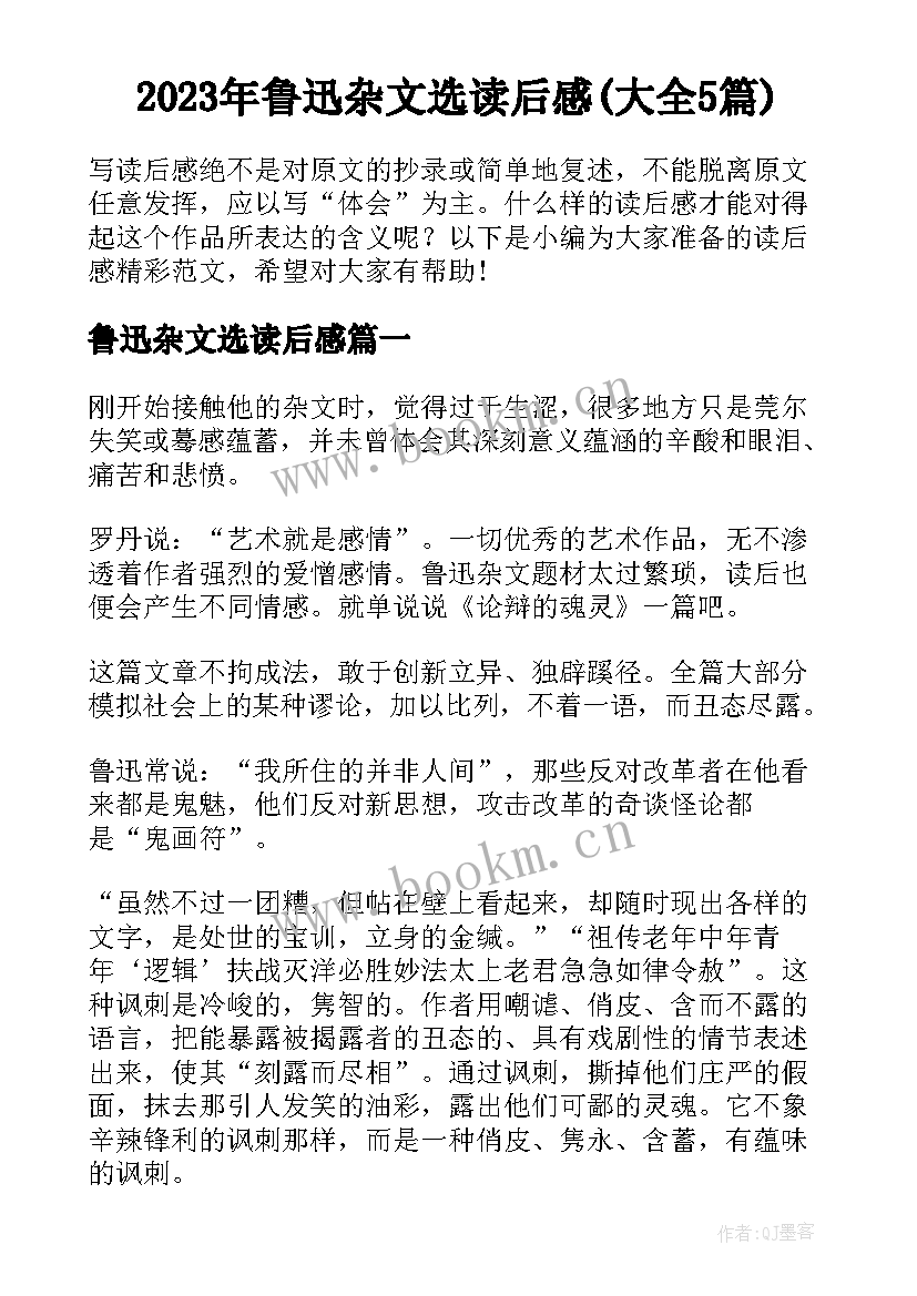 2023年鲁迅杂文选读后感(大全5篇)