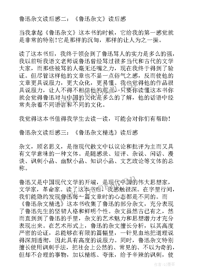 2023年鲁迅杂文选读后感(大全5篇)