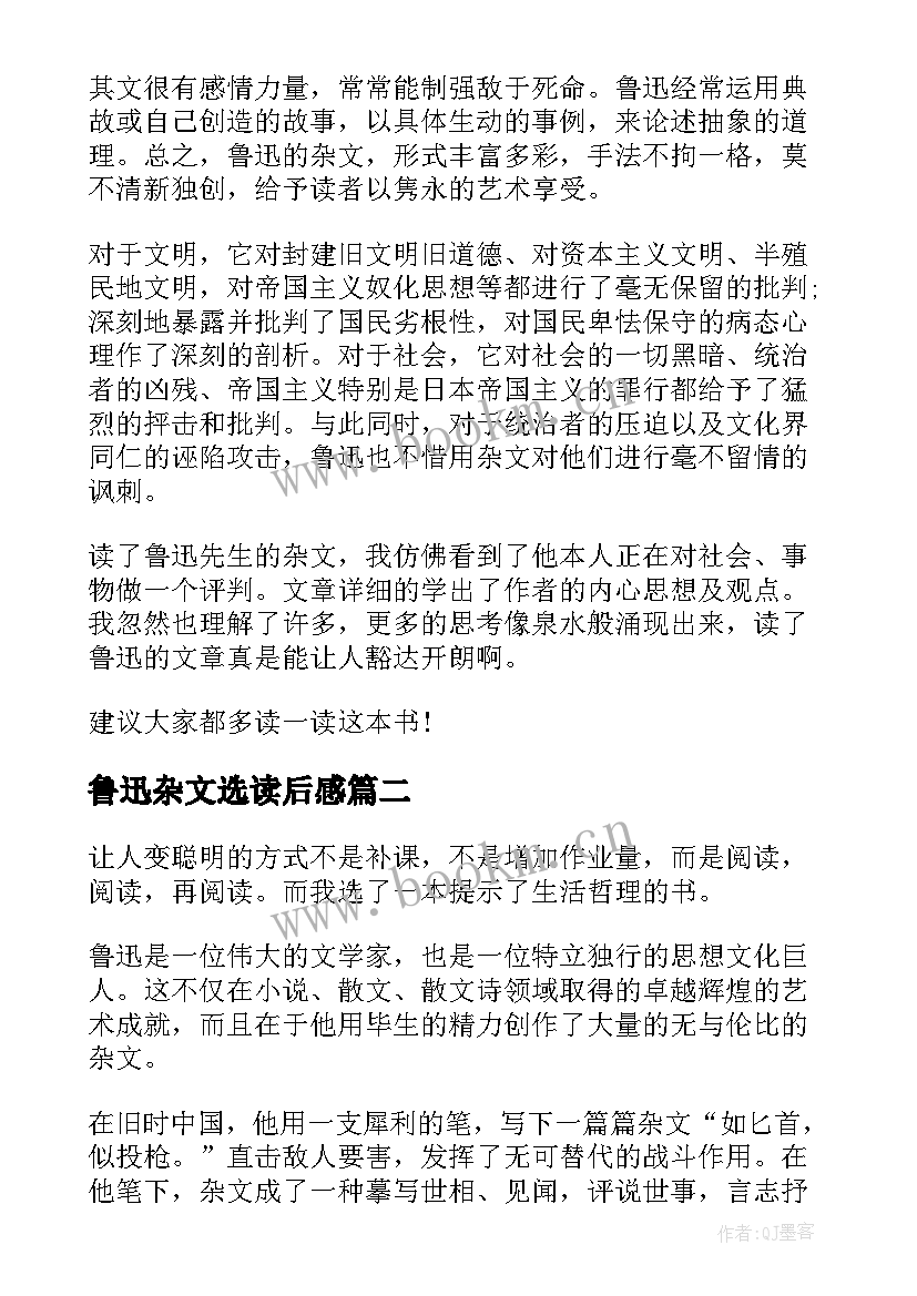 2023年鲁迅杂文选读后感(大全5篇)