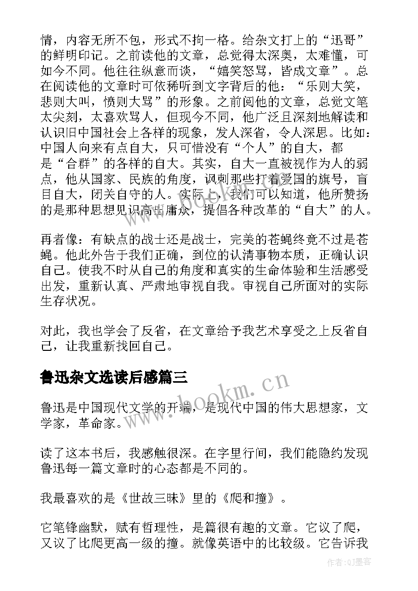 2023年鲁迅杂文选读后感(大全5篇)
