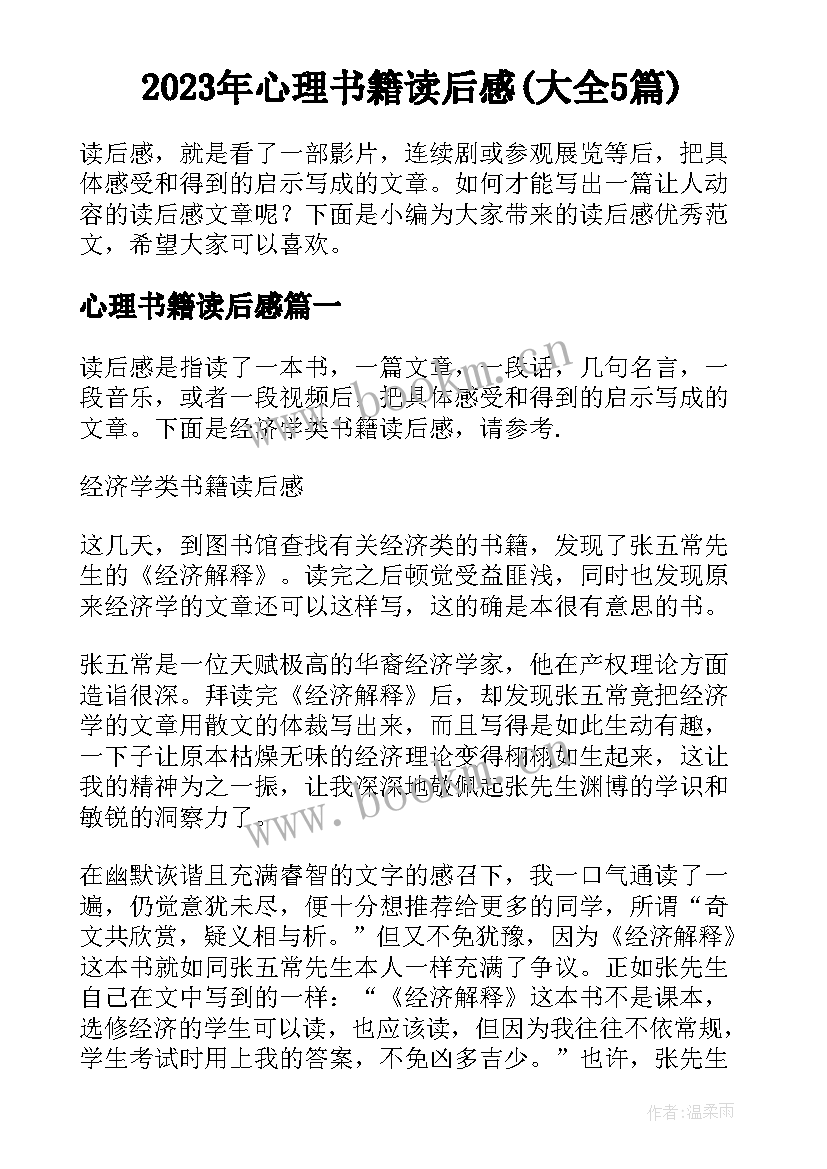 2023年心理书籍读后感(大全5篇)