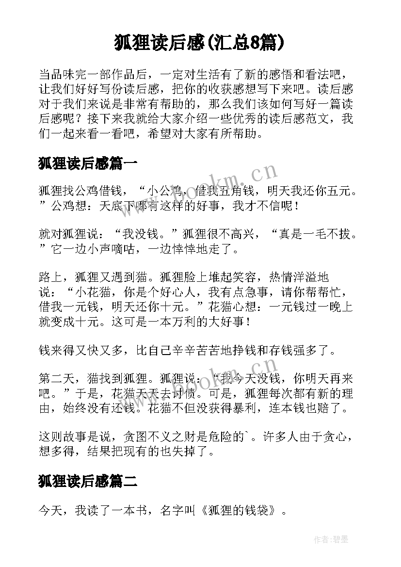 狐狸读后感(汇总8篇)