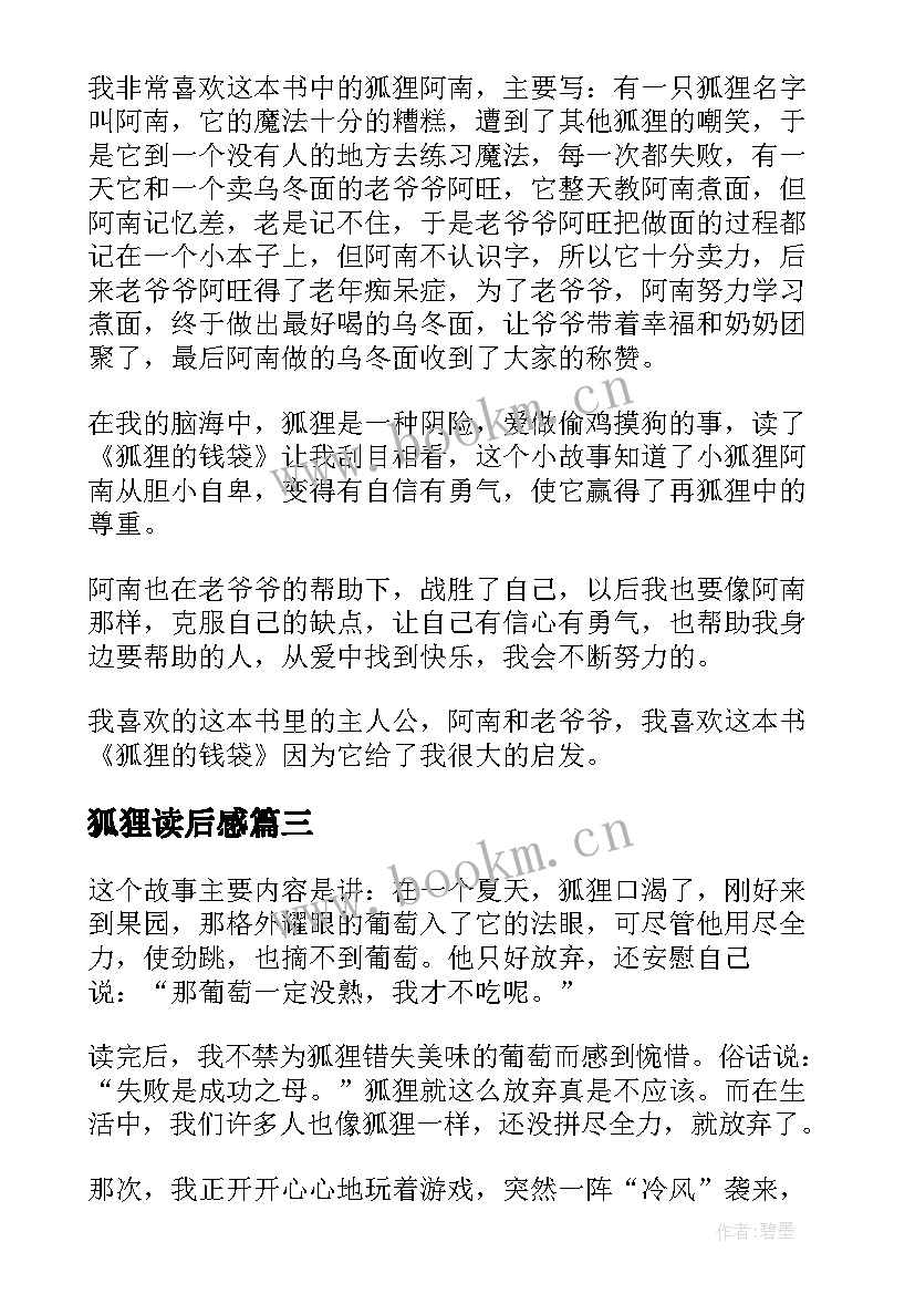 狐狸读后感(汇总8篇)