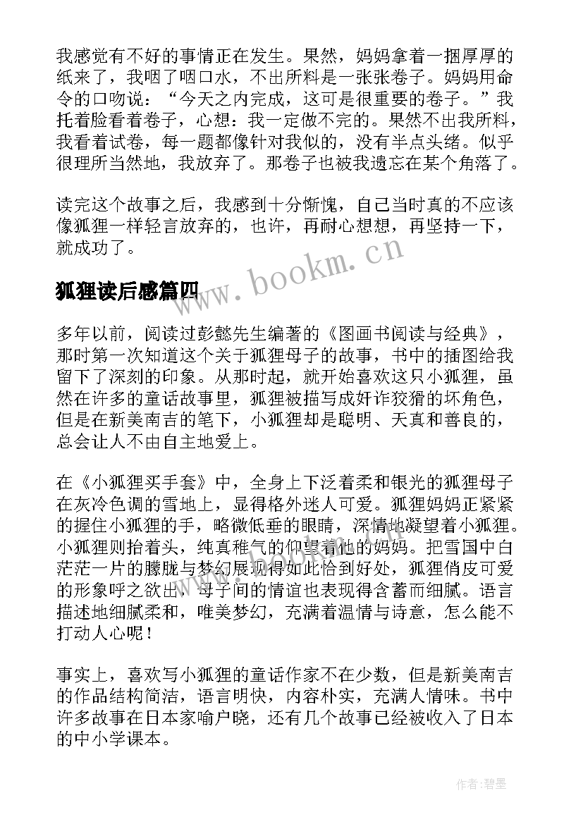 狐狸读后感(汇总8篇)