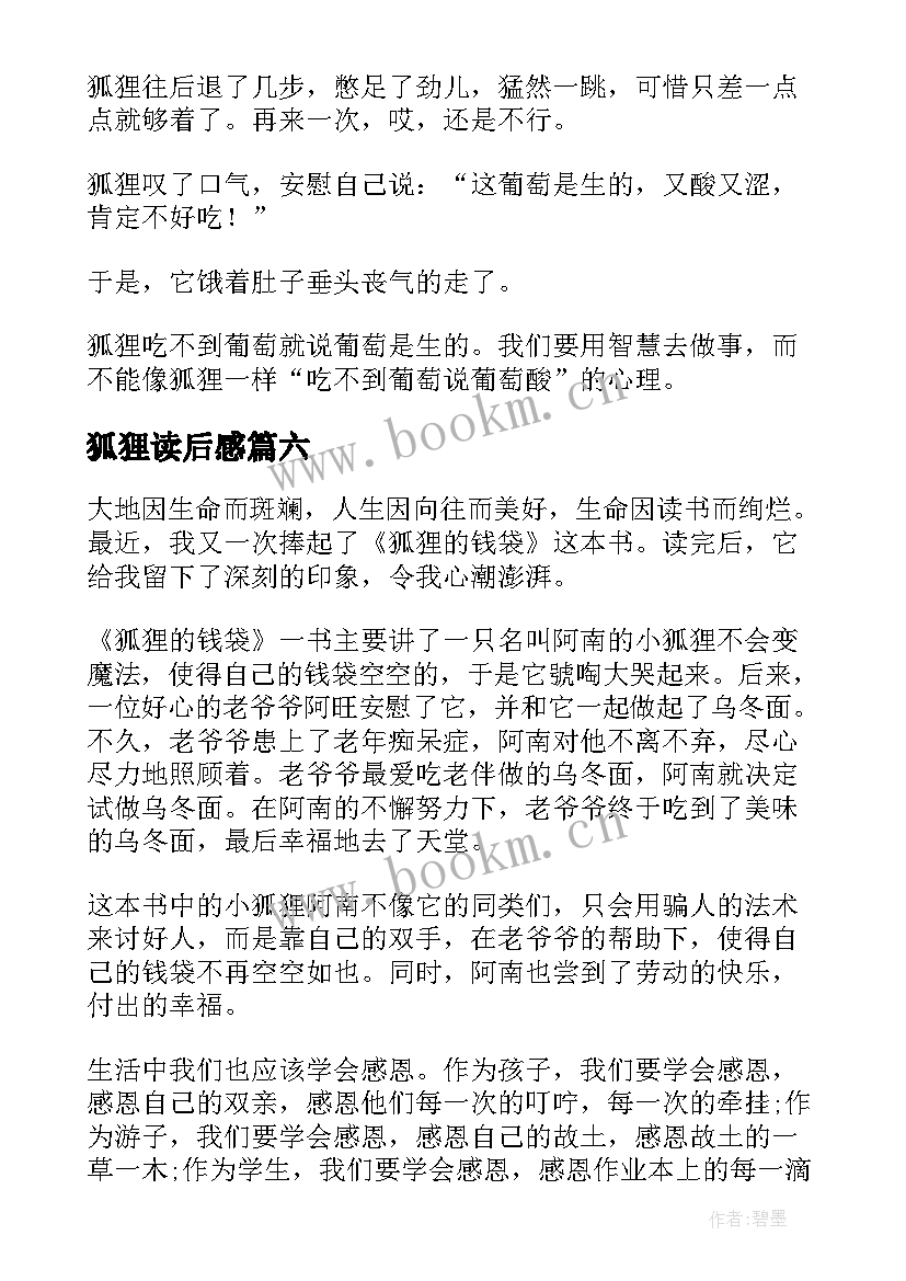 狐狸读后感(汇总8篇)