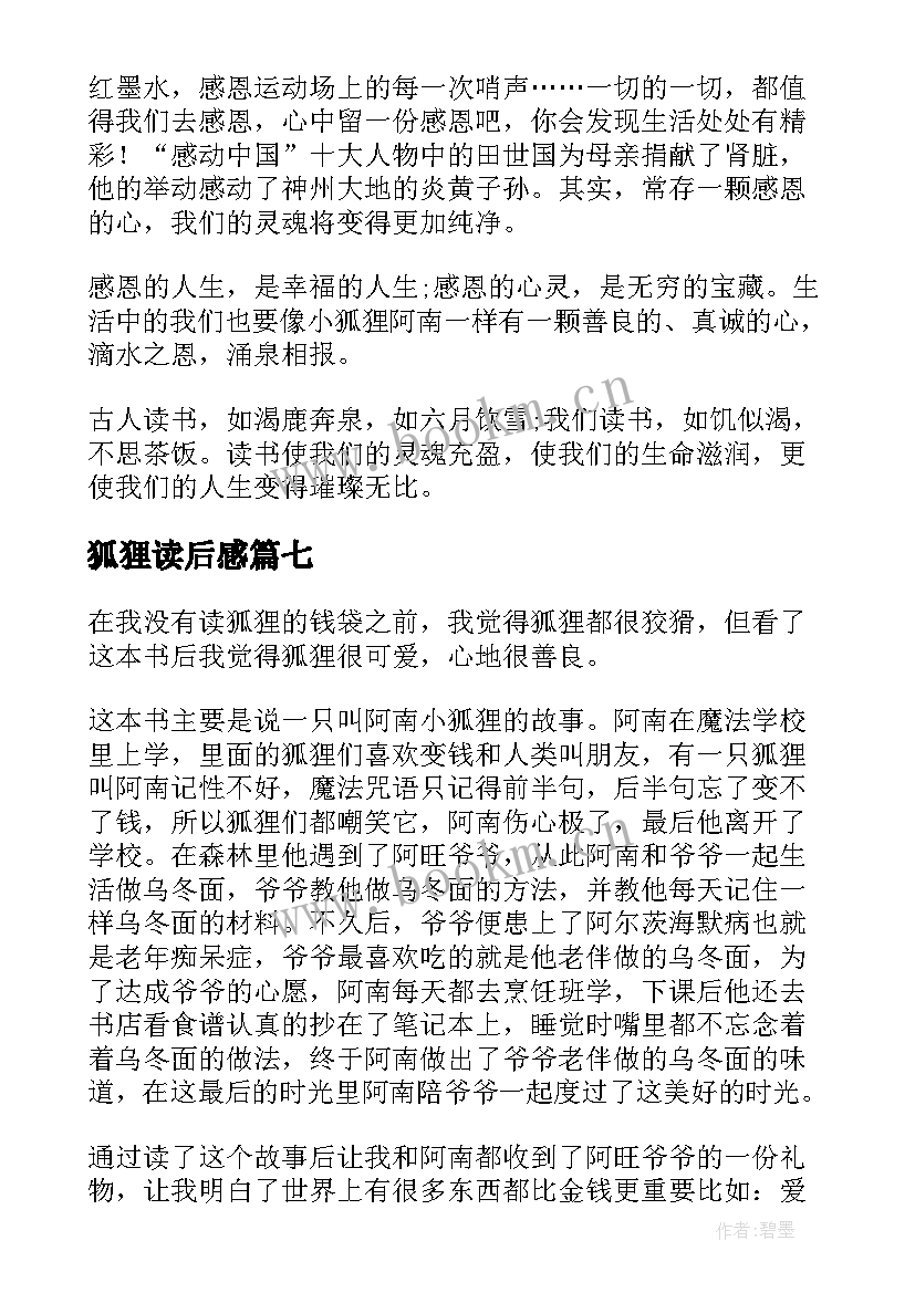 狐狸读后感(汇总8篇)