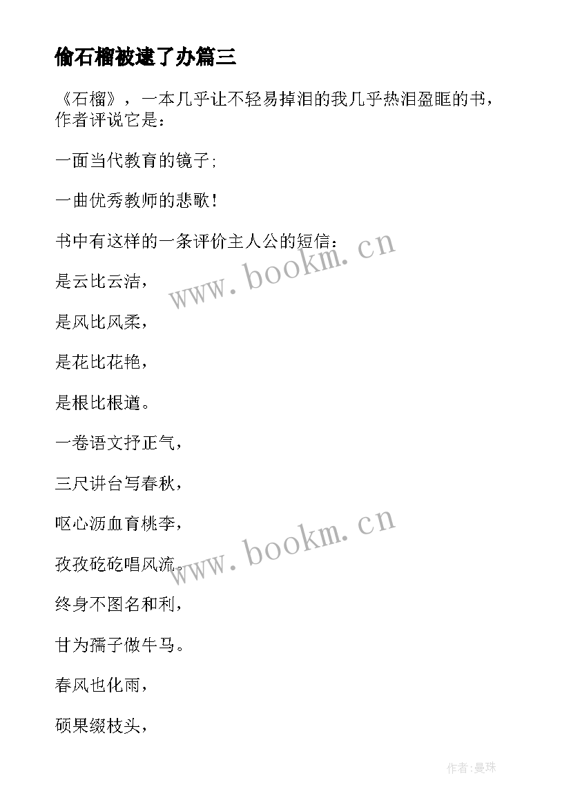 2023年偷石榴被逮了办 小学生石榴读后感(汇总5篇)