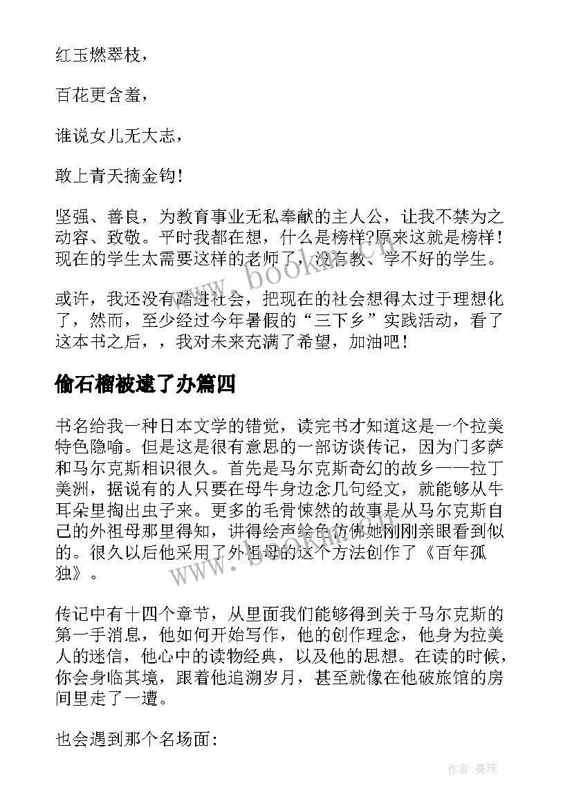 2023年偷石榴被逮了办 小学生石榴读后感(汇总5篇)