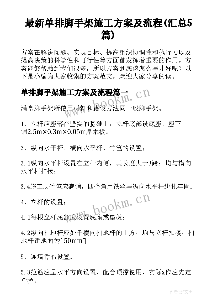 最新单排脚手架施工方案及流程(汇总5篇)