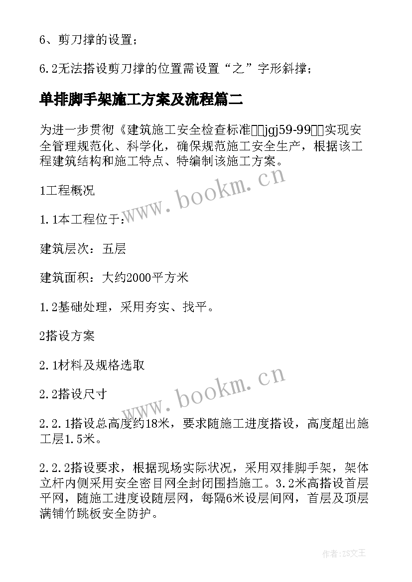 最新单排脚手架施工方案及流程(汇总5篇)