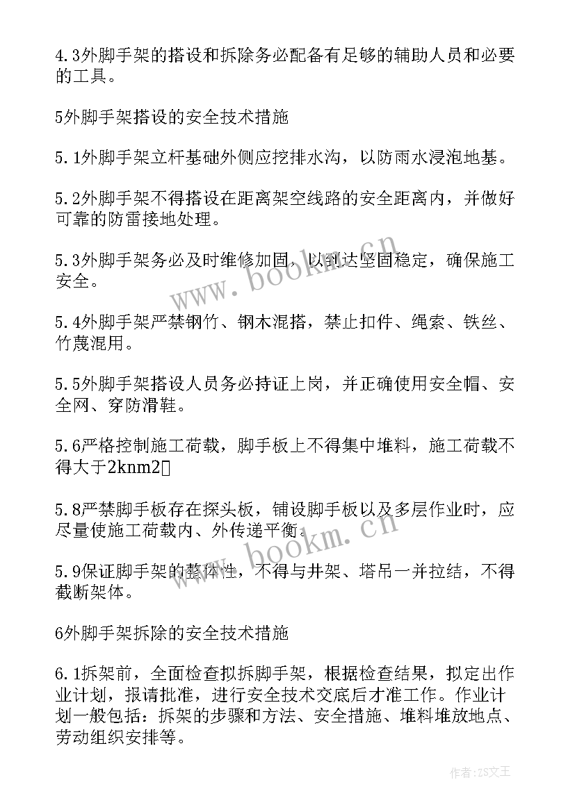 最新单排脚手架施工方案及流程(汇总5篇)