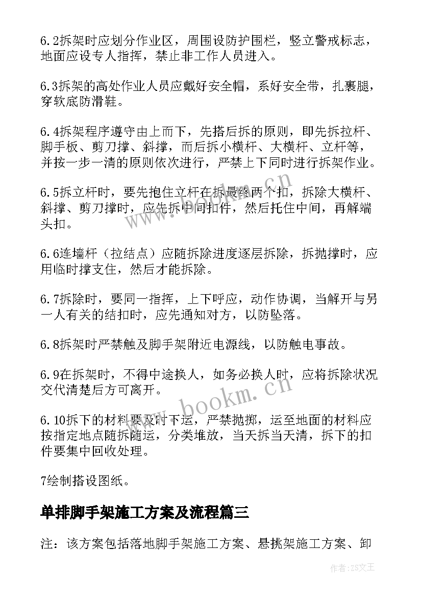 最新单排脚手架施工方案及流程(汇总5篇)