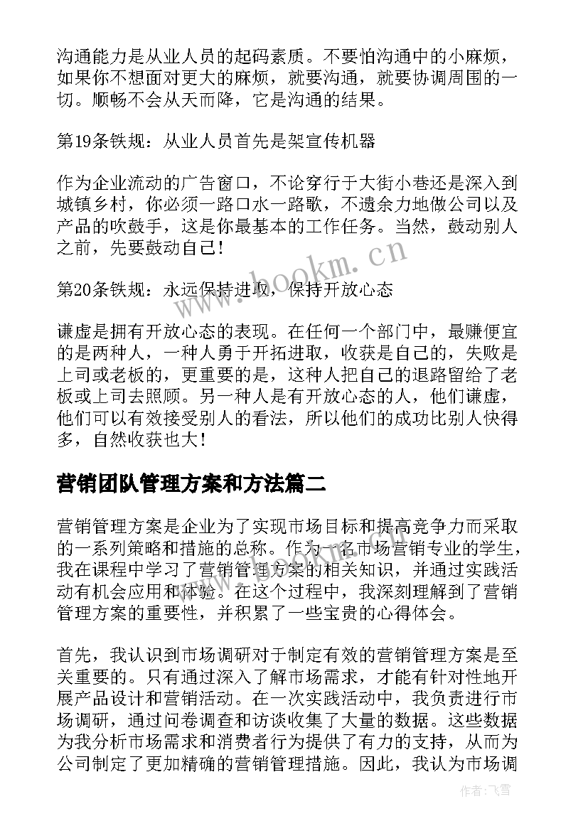 最新营销团队管理方案和方法 团队管理方案(优秀5篇)