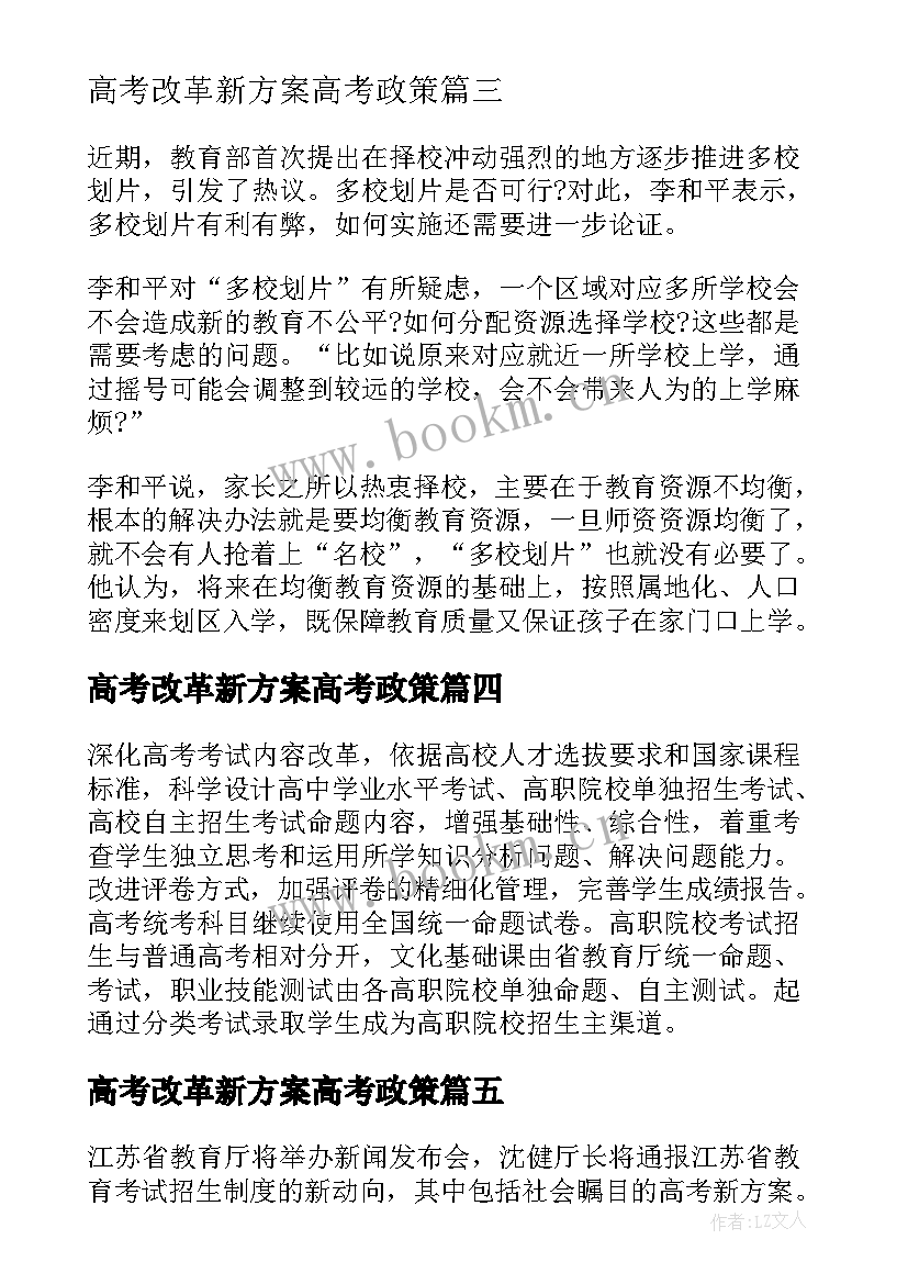 高考改革新方案高考政策 高考改革新方案(优秀5篇)