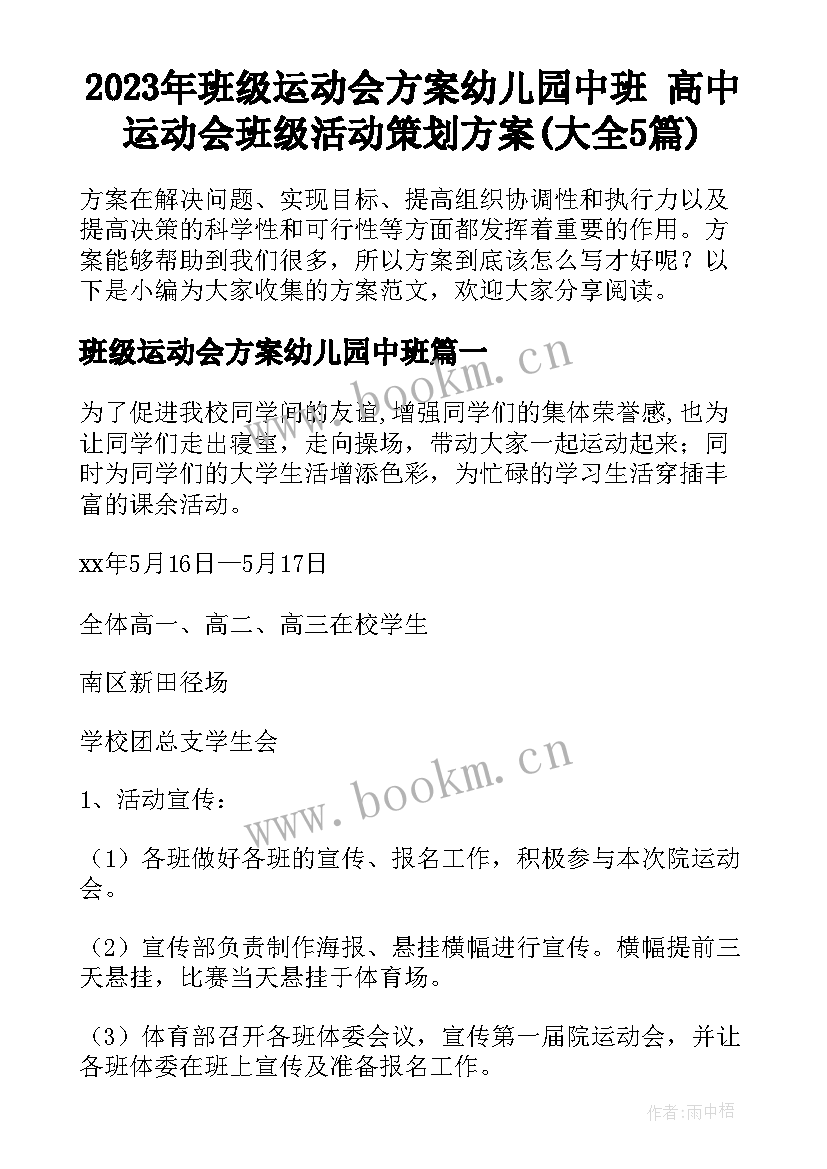 2023年班级运动会方案幼儿园中班 高中运动会班级活动策划方案(大全5篇)