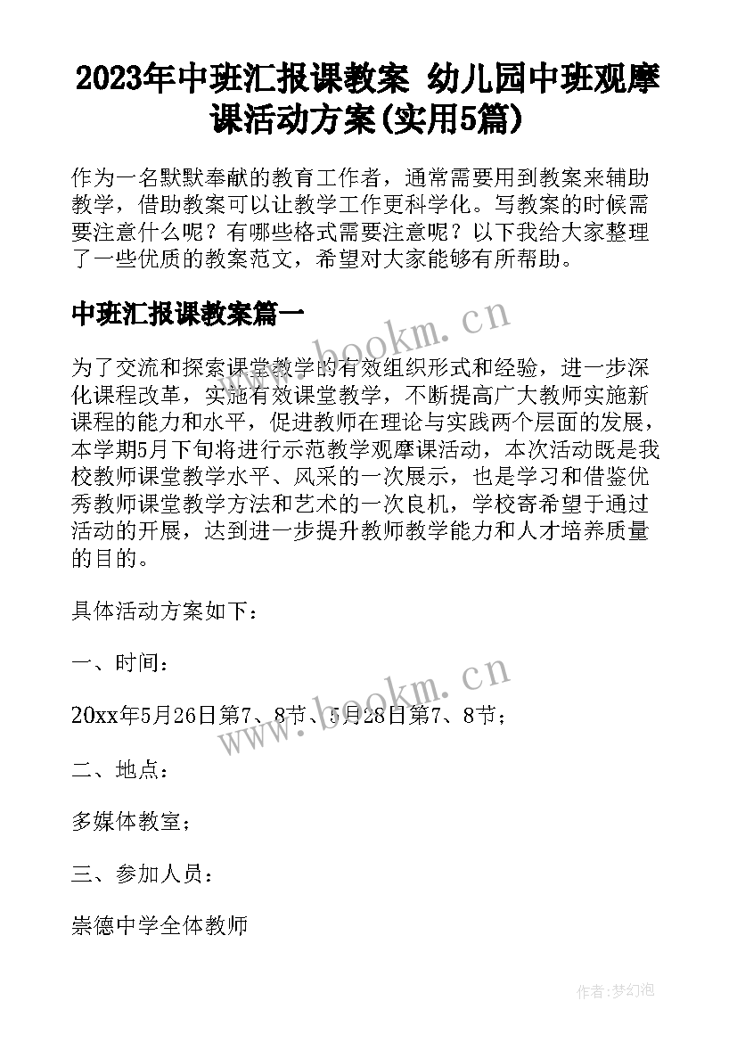 2023年中班汇报课教案 幼儿园中班观摩课活动方案(实用5篇)