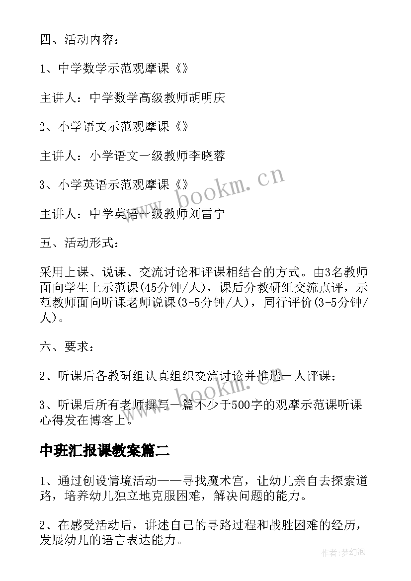 2023年中班汇报课教案 幼儿园中班观摩课活动方案(实用5篇)