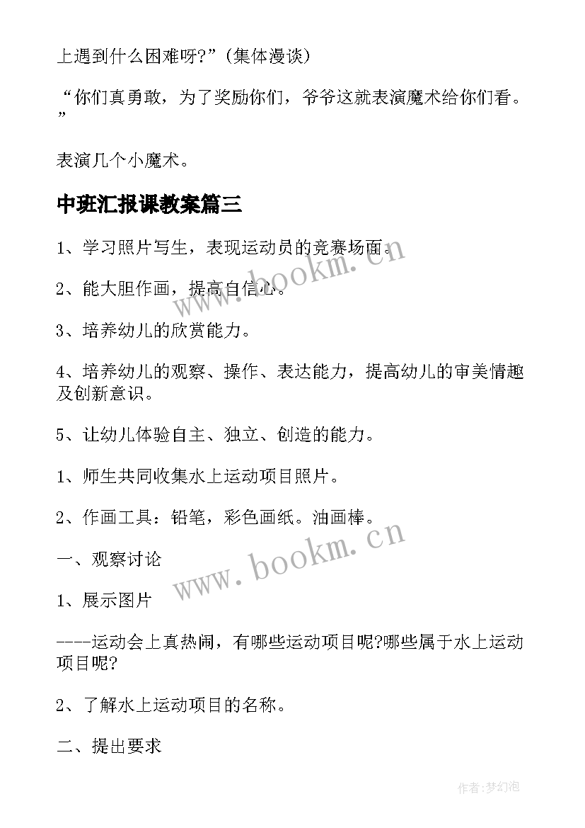 2023年中班汇报课教案 幼儿园中班观摩课活动方案(实用5篇)