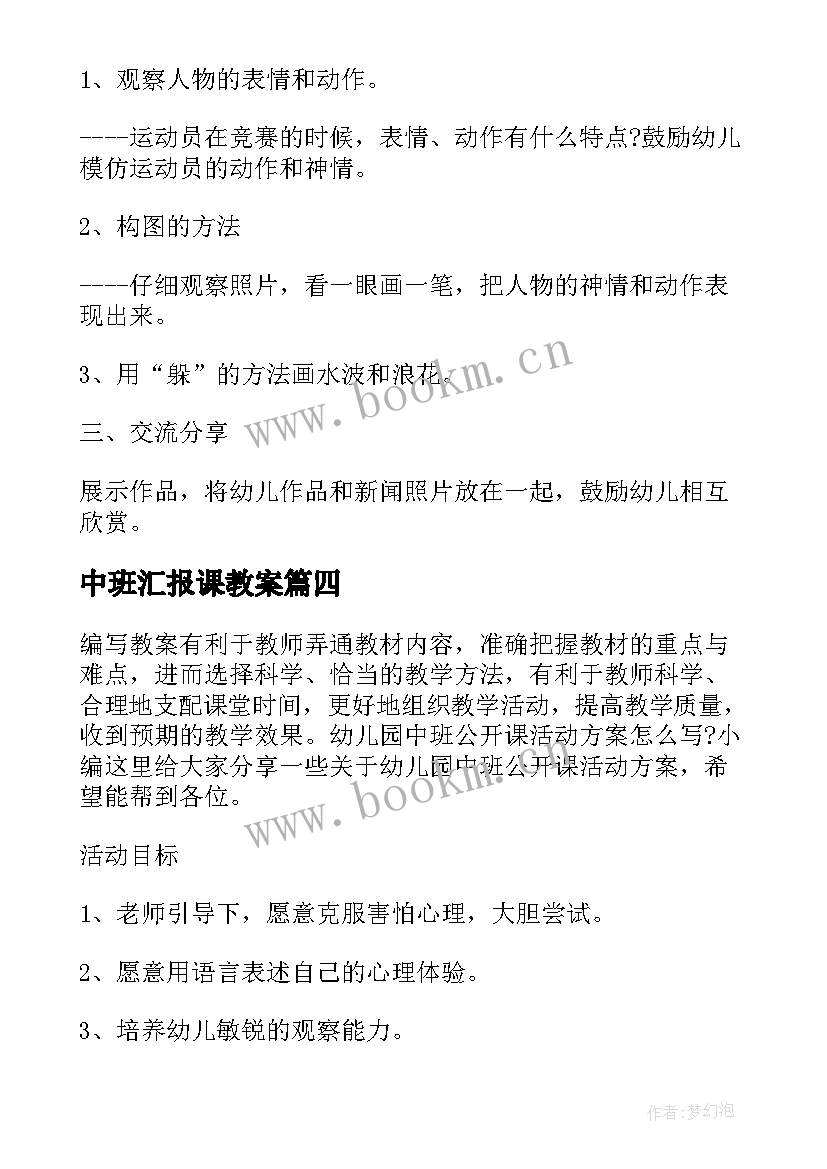 2023年中班汇报课教案 幼儿园中班观摩课活动方案(实用5篇)