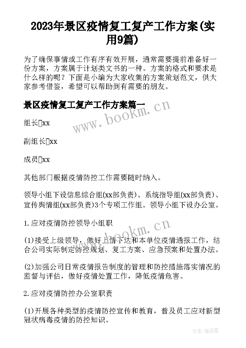 2023年景区疫情复工复产工作方案(实用9篇)